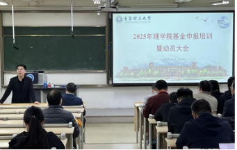 理学院举办2025年基金申报动员暨培训会