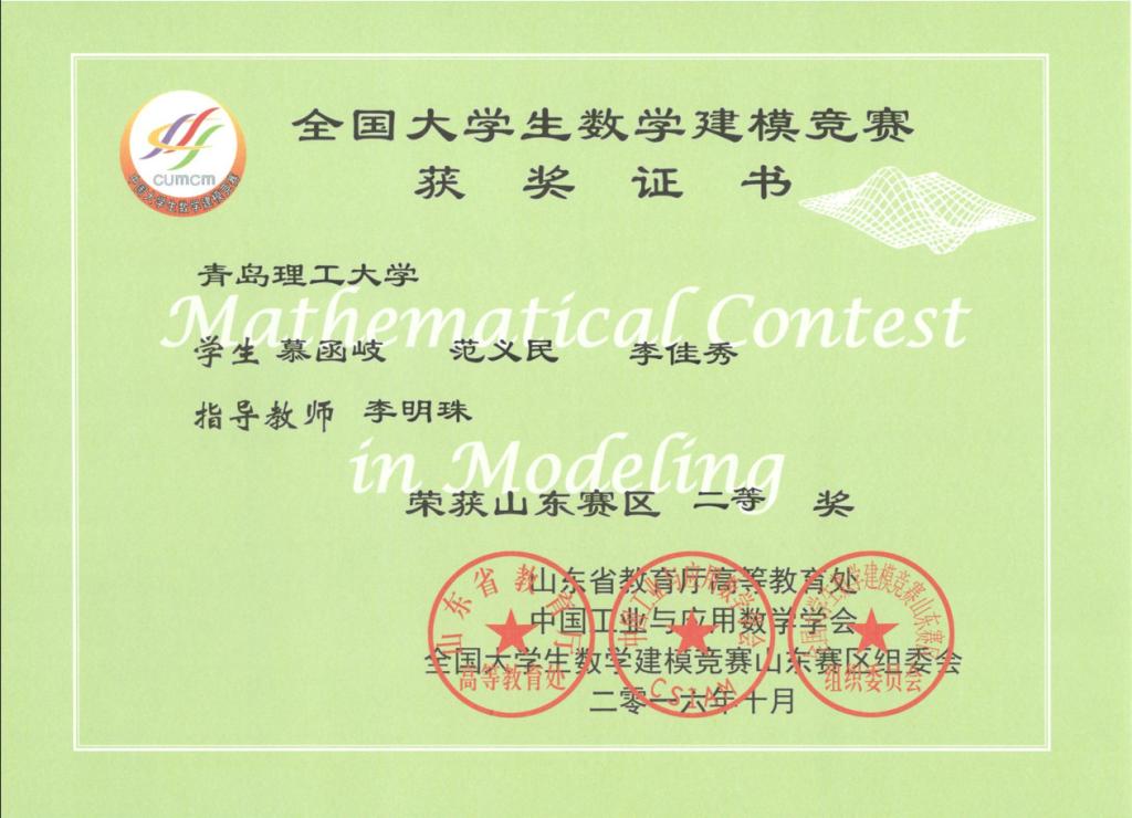 2016年全国大学生数学建模竞赛二等奖慕函岐指导老师李明珠