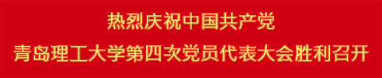 热烈庆祝中国共产党青岛理工大学第四次党员代表大会胜利召开